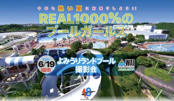 【予約締切直前！】菜乃花、鈴木ふみ奈、高梨瑞樹らが６・１９「よみうりランドプール撮影会」に大集合！