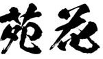 神宮外苑花火大会が3年ぶり開催決定!第一弾出演アーティストにFUNKY MONKEY BΛBY'Sが決定
