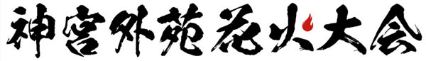 神宮外苑花火大会が3年ぶり開催決定!第一弾出演アーティストにFUNKY MONKEY BΛBY'Sが決定