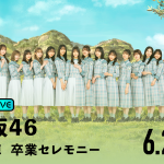 日向坂46・渡邉美穂の卒業セレモニーを「ABEMA PPV ONLINE LIVE」で生配信
