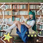 えなこ、高橋留美子作品のヒロインに扮した写真集発売決定