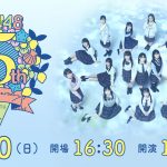 STU48、結成5周年コンサートの振替公演をHuluストアで独占ライブ配信