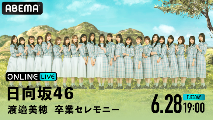 日向坂46・渡邉美穂の卒業セレモニーを「ABEMA PPV ONLINE LIVE」で生配信