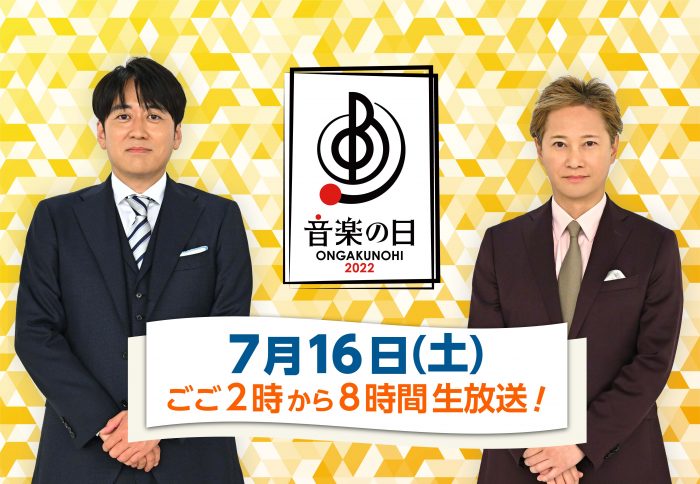 『音楽の日2022』７・１６に生放送！矢沢永吉、マカロニえんぴつ、Novelbrightら出演アーティスト第1弾も発表