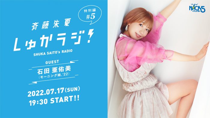 斉藤朱夏のラジオ番組にモー娘。石田亜佑美がゲスト出演！