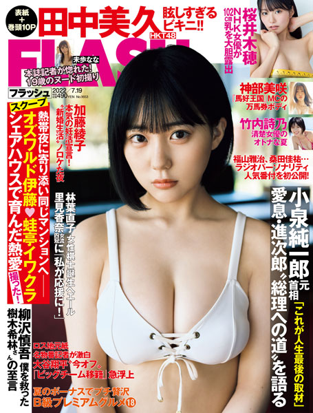 HKT48・田中美久、「FLASH」表紙で大人の表情を届ける