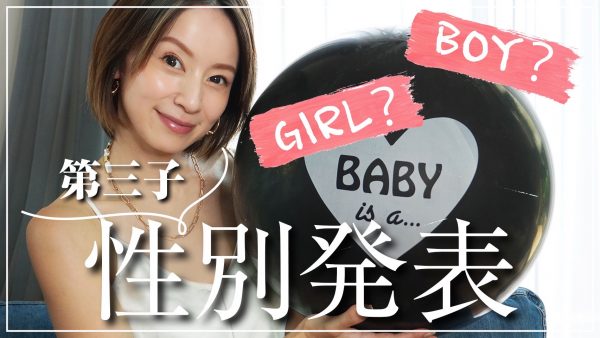 鈴木亜美、第3子の性別を自身のYoutubeチャンネルで公表！ 感極まり思わず涙も