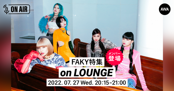 FAKY、「Choco Fudge」先行配信記念のラジオ配信ラウンジを開催