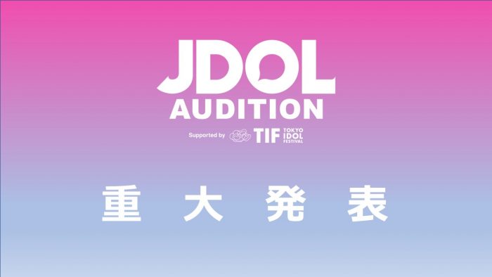 『JDOL AUDITION supported by TIF』がYouTubeで重大発表！元某アイドルグループメンバーが加入決定か！？アンバサダー村重杏奈も驚き