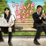 舘ひろし＆新垣結衣の『パパとムスメの7日間』オリジナル版がParavi、U-NEXTで全話配信