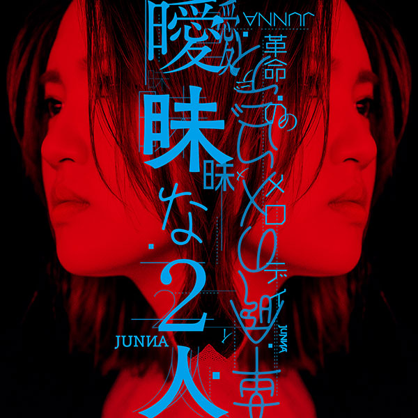 JUNNA、デジタル配信シングル「曖昧な2人」リリース詳細・ジャケット写真公開