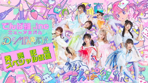 でんぱ組.inc、最新アルバム『DEMPARK!!!』全曲トレーラー動画を公開