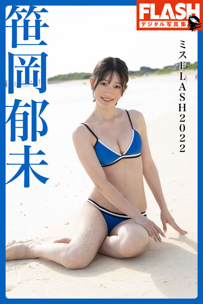 「ミスFLASH2022」グランプリの笹岡郁未、missha、大塚杏奈のソロ・コラボデジタル写真集が同時リリース！