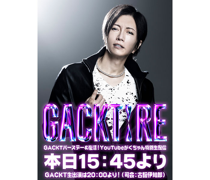 無期限活動休止中だったGACKTが復帰に向けて初の生配信!司会は古舘伊知郎