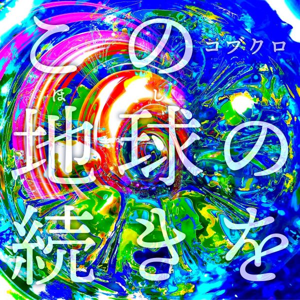 コブクロ、大阪・関西万博公式テーマソングを「大阪来てな！キャンペーン」キックオフイベントで初披露！