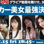 「週刊SPA!」が一夜限りのポーカー大会「ポーカー美女最強決定戦」を開催！
