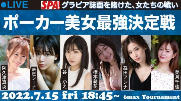 「週刊SPA!」が一夜限りのポーカー大会「ポーカー美女最強決定戦」を開催！