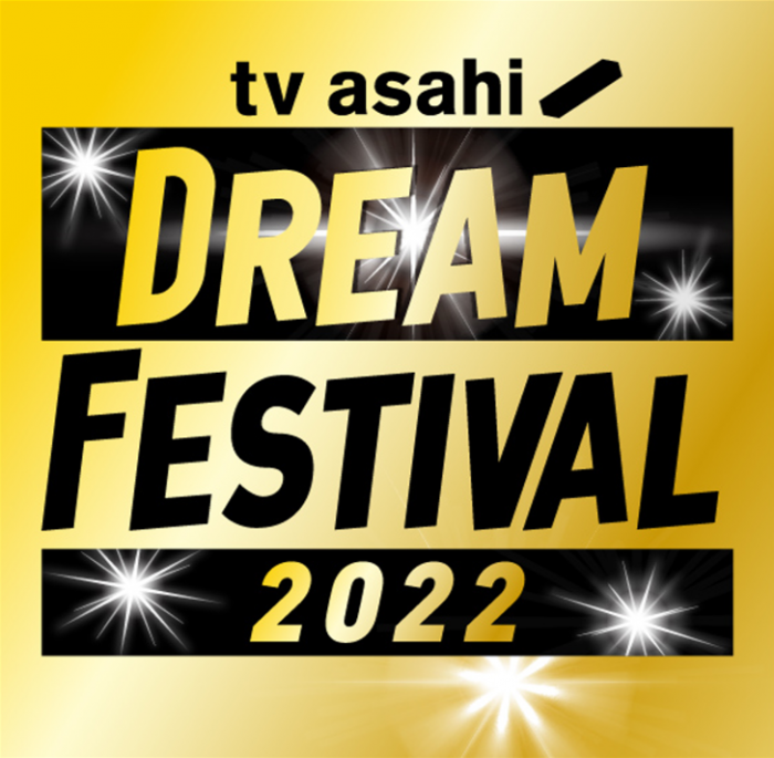 「テレビ朝日ドリームフェスティバル2022」、9月に幕張メッセで開催決定＜ドリフェス＞