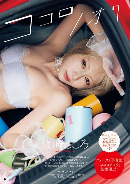 人気コスプレイヤー・篠崎こころ、「ドール」がテーマの美麗なグラビアで表紙に登場！＜別冊ヤングチャンピオン＞