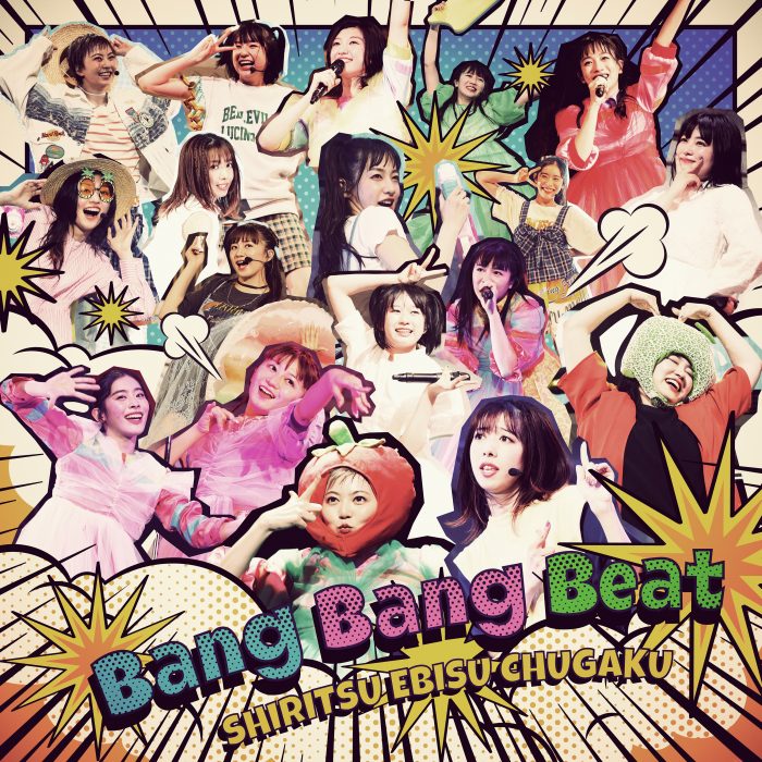 私立恵比寿中学、新曲『Bang Bang Beat』の配信リリースが決定