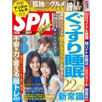 「週刊SPA!」表紙に日向坂46の潮紗理菜、東村芽依、高本彩花が登場！「孤独のグルメ」NFTデジタル特典も