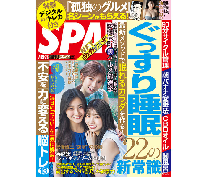 「週刊SPA!」表紙に日向坂46の潮紗理菜、東村芽依、高本彩花が登場！「孤独のグルメ」NFTデジタル特典も