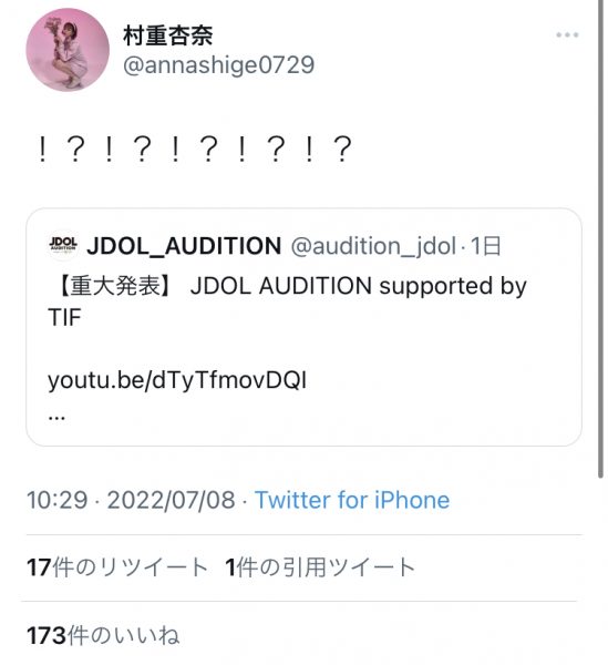 『JDOL AUDITION supported by TIF』がYouTubeで重大発表！元某アイドルグループメンバーが加入決定か！？アンバサダー村重杏奈も驚き