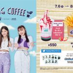 iScream・AMAZING COFFEEが監修したコラボメニューがウェンディーズ・ファーストキッチン＆ファーストキッチンで限定発売