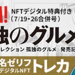 「週刊SPA!」表紙に日向坂46の潮紗理菜、東村芽依、高本彩花が登場！「孤独のグルメ」NFTデジタル特典も