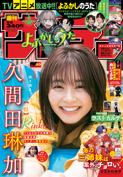 久間田琳加、大自然や銭湯で見せる自然体の笑顔にうっとり！＜週刊少年サンデー＞