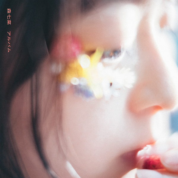 森七菜、初のフルアルバム『アルバム』の全曲目、アートワークが公開