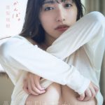 高梨瑞樹、タイトル通り『はだかんぼ。』になって挑んだ写真集が発売！「目を凝らして見てください！」