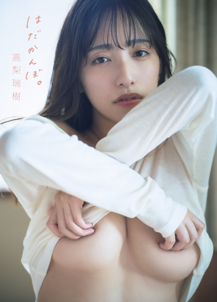 高梨瑞樹、タイトル通り『はだかんぼ。』になって挑んだ写真集が発売！「目を凝らして見てください！」