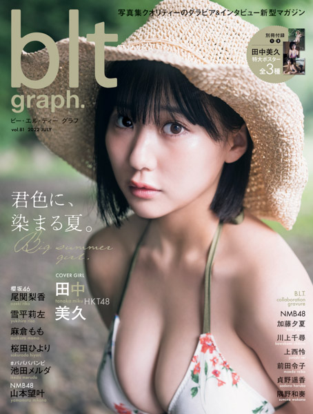 HKT48・田中美久、大人びた表情で見つめる水着グラビアを「blt graph.」で初披露！