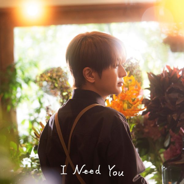 Nissy（西島隆弘) 、新曲「I Need You」配信スタート！MVも公開