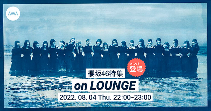 櫻坂46の小池美波、大園玲、増本綺良が登場する特集イベントを「LOUNGE」で開催