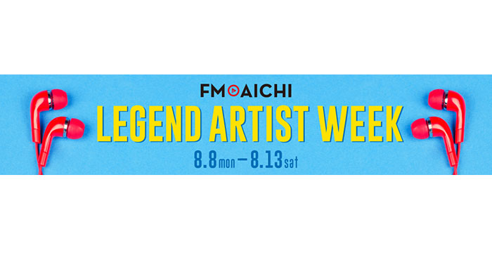 「FM AICHI LEGEND ARTIST WEEK」8月8日からの6日間はレジェンドアーティスト特集