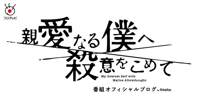 ドラマ『親愛なる僕へ殺意をこめて』山田涼介･川栄李奈、撮影エピソードを公開