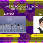 ＝LOVEの出演決定＆MCはノブコブ・吉村崇に「サツコレ」第2弾出演者発表＜SAPPORO COLLECTION 2022 AUTUMN/WINTER＞
