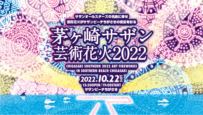 サザンオールスターズ、『茅ヶ崎サザン芸術花火2022』開催決定