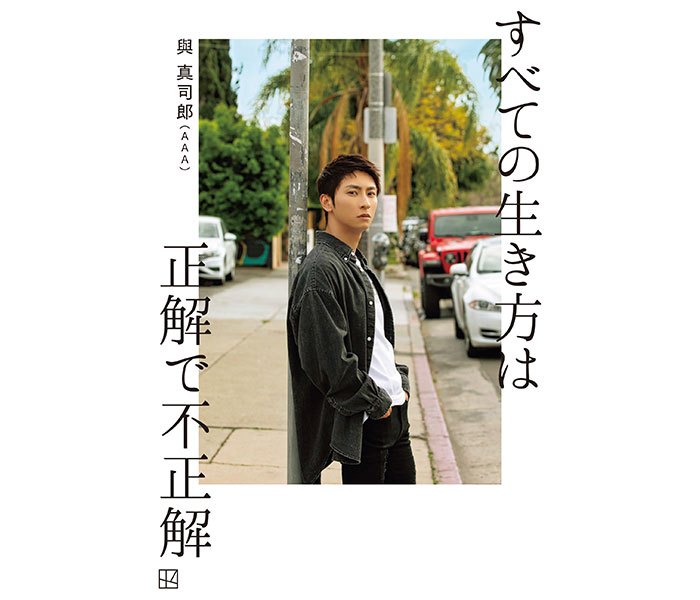 與真司郎（AAA）の新刊の表紙がついに解禁