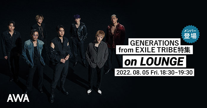 GENERATIONS、メンバー登場の「LOUNGE」特集イベントを開催