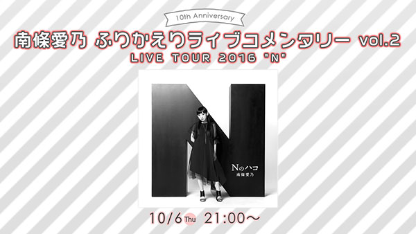 南條愛乃、ソロデビュー10周年を記念し連動企画をニコニコ生放送・animelo mixで実施