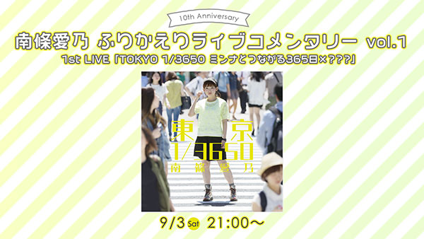 南條愛乃、ソロデビュー10周年を記念し連動企画をニコニコ生放送・animelo mixで実施