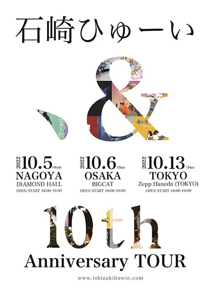 石崎ひゅーい、デビュー10周年を記念した東名阪ライブツアーを10月に開催決定