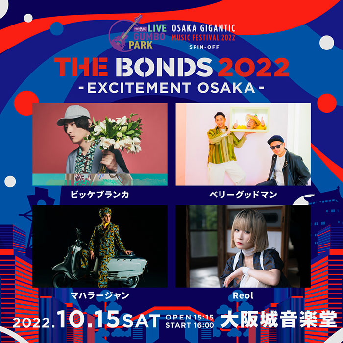 ビッケブランカ、ベリーグッドマン、Reol、マハラージャンが出演!「THE BONDS 2022 -EXCITEMENT OSAKA-」が大阪城音楽堂にて開催