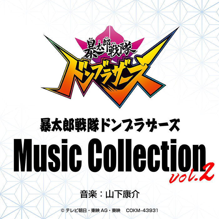『暴太郎戦隊ドンブラザーズ Music Collection vol.2』のダウンロード・ストリーミングが8月24日よりスタート