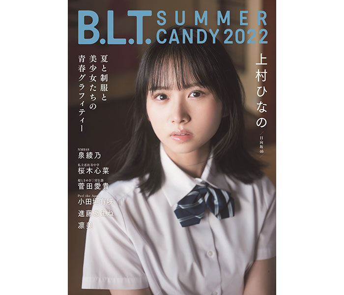 日向坂46・上村ひなのが表紙を務める「B.L.T. SUMMER CANDY 2022」の表紙画像を解禁