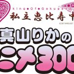 水島精二監督、私立恵比寿中学・真山りかのニコニコチャンネルにゲスト出演決定