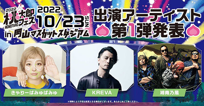 岡山発『桃太郎フェス 2022』 第一弾出演アーティストにきゃりーぱみゅぱみゅ、KREVA、湘南乃風が決定